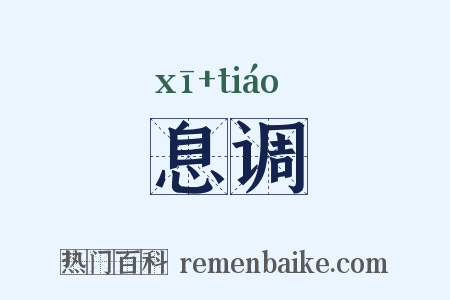 息调是什么意思的图片